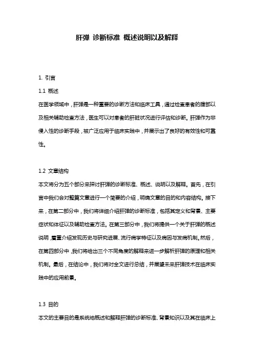 肝弹_诊断标准_概述说明以及解释