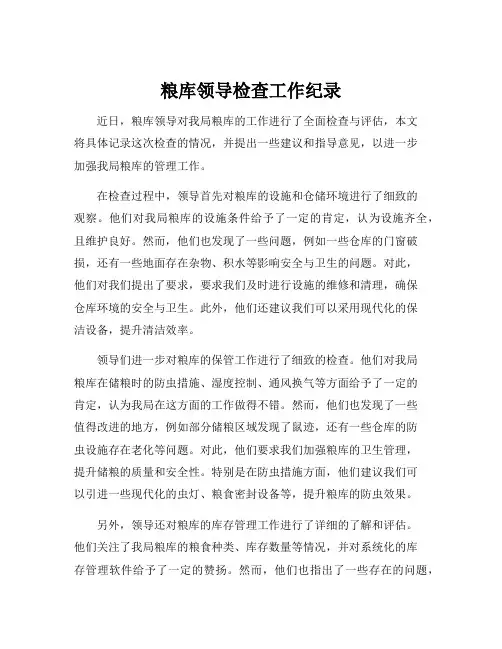 粮库领导检查工作纪录