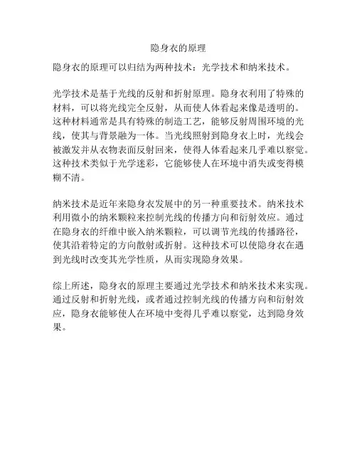隐身衣的原理