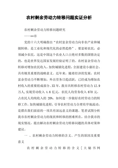 农村剩余劳动力转移问题实证分析