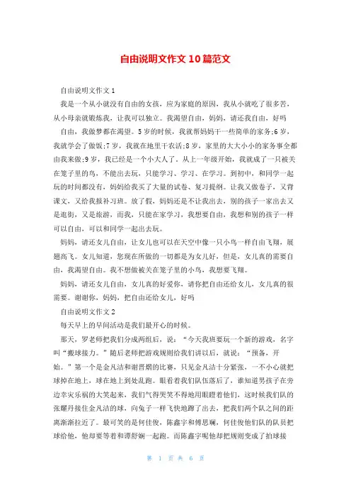 自由说明文作文10篇范文