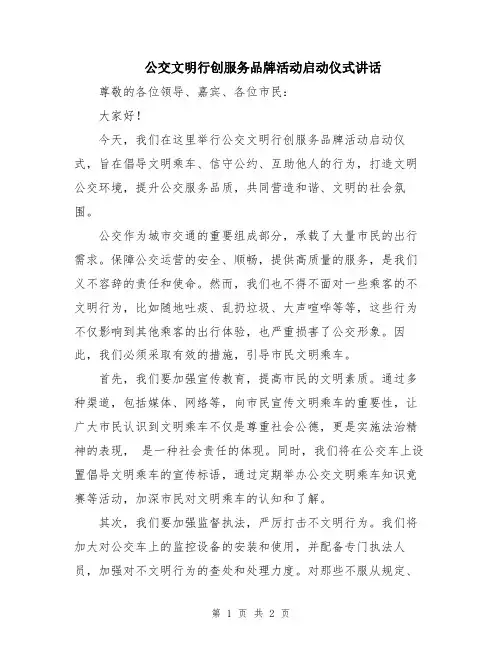公交文明行创服务品牌活动启动仪式讲话
