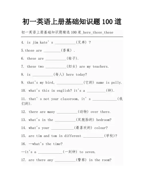 初一英语上册基础知识题100道