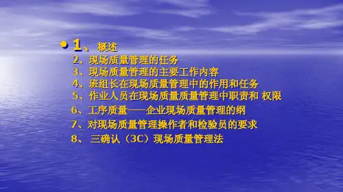 {TQM全面质量管理}TQM之现场质量管理培训讲义