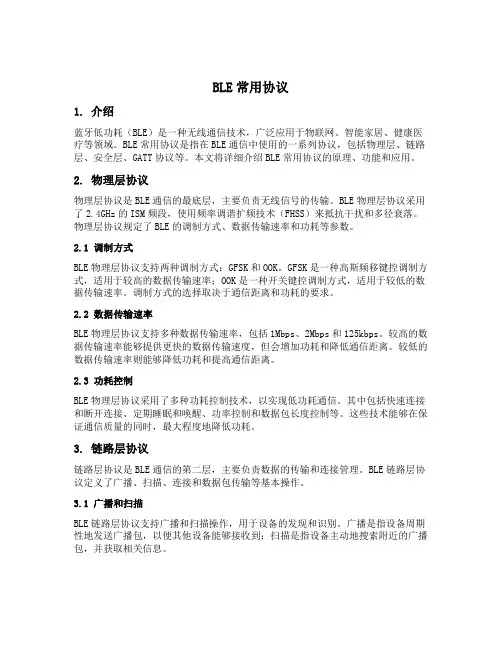ble常用协议