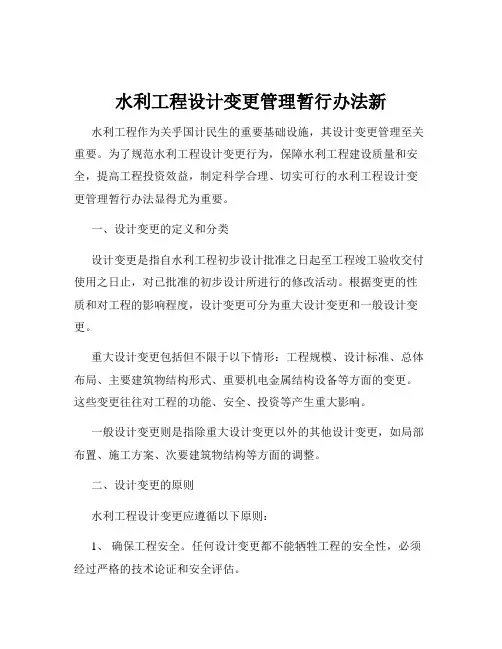 水利工程设计变更管理暂行办法新