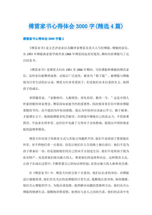 傅雷家书心得体会3000字(精选4篇)