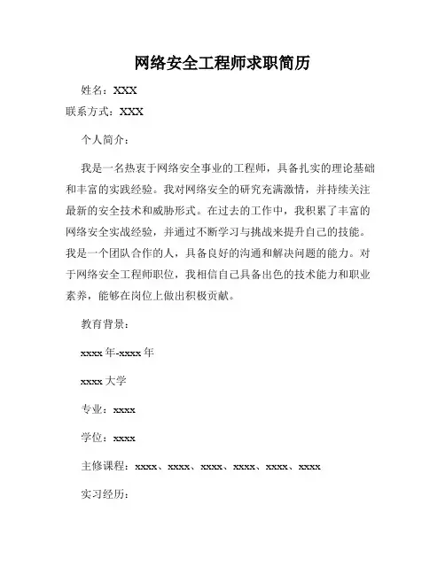 网络安全工程师求职简历
