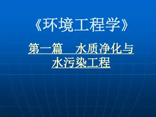 01水质与水体自净1