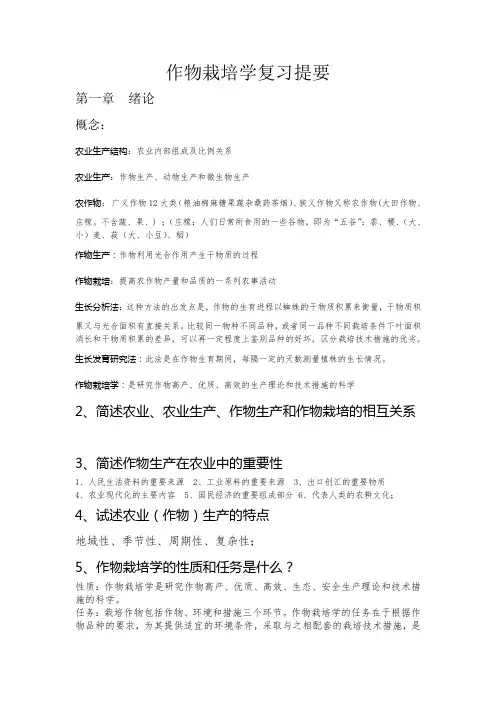 作物栽培学复习提要课稿