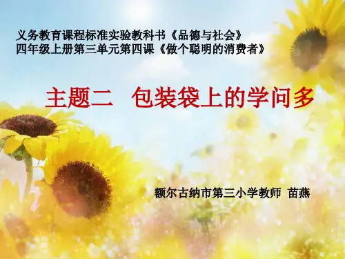 包装袋上的学问多培训课件PPT(35张)
