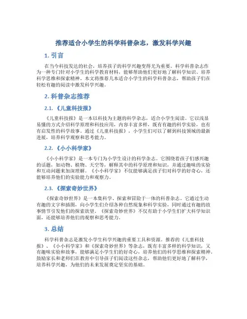 推荐适合小学生的科学科普杂志,激发科学兴趣