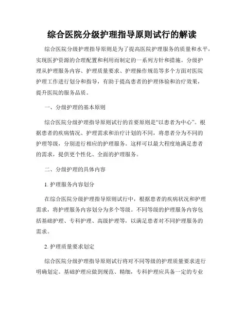 综合医院分级护理指导原则试行的解读