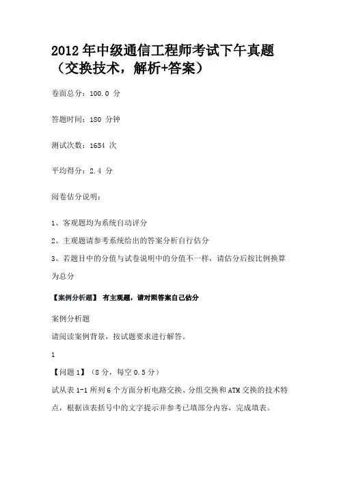 2012年中级通信工程师考试下午真题(交换技术,解析+答案)