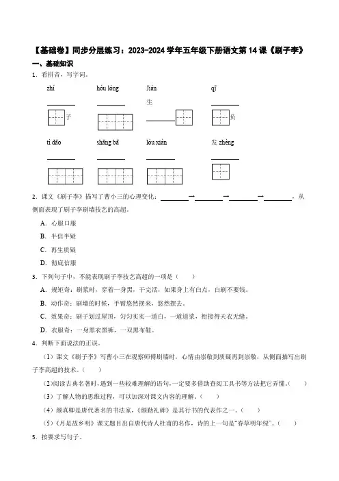 【基础卷】同步分层练习：2023-2024学年五年级下册语文第14课《刷子李》