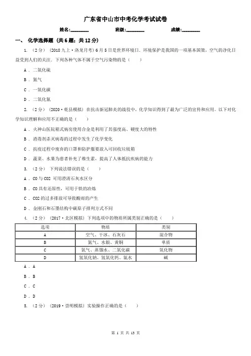 广东省中山市中考化学考试试卷