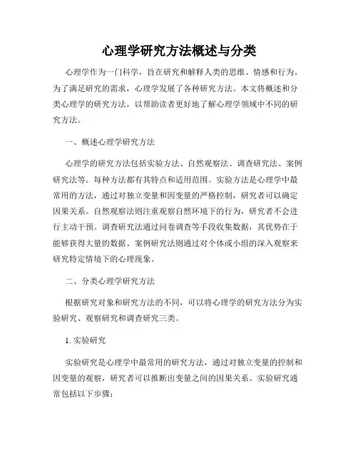 心理学研究方法概述与分类