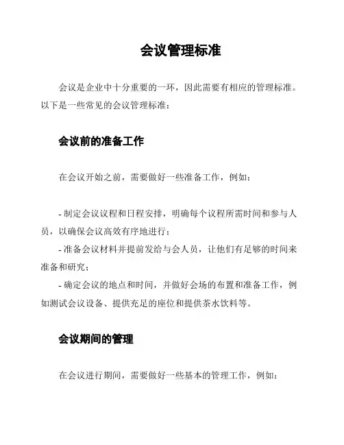 会议管理标准