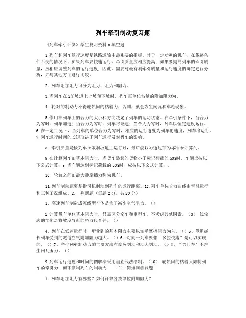 列车牵引制动复习题