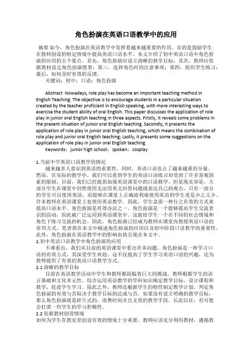 角色扮演在英语口语教学中的应用