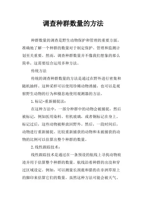 调查种群数量的方法