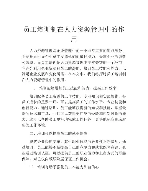 员工培训制在人力资源管理中的作用