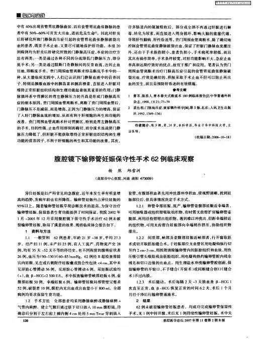 腹腔镜下输卵管妊娠保守性手术62例临床观察