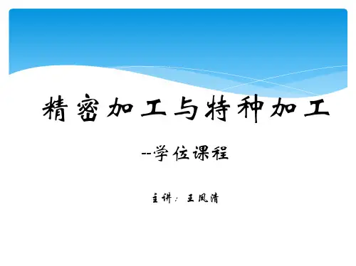 02213江苏自考复习宝典3_第三章 精密与超精密磨料加工