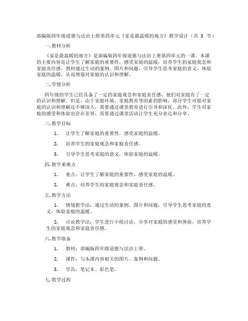 部编版四年级道德与法治上册第四单元《家是最温暖的地方》教学设计(共3节)