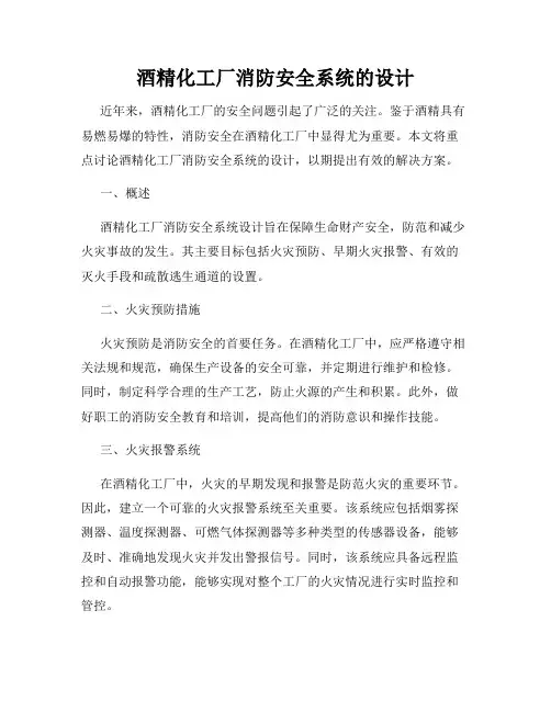 酒精化工厂消防安全系统的设计