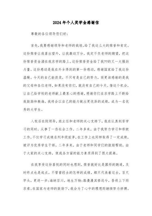 2024年个人奖学金感谢信（四篇）