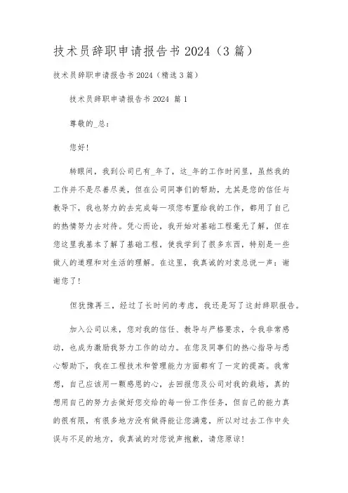 技术员辞职申请报告书2024(3篇)