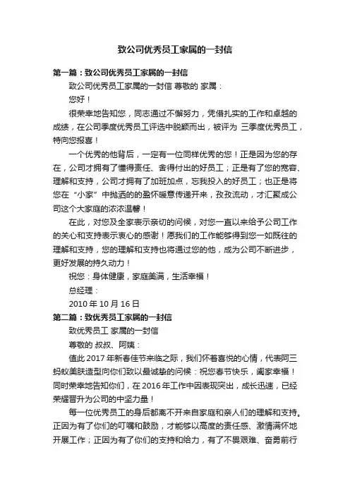 致公司优秀员工家属的一封信
