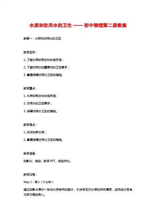 水质和饮用水的卫生 —— 初中物理第二册教案