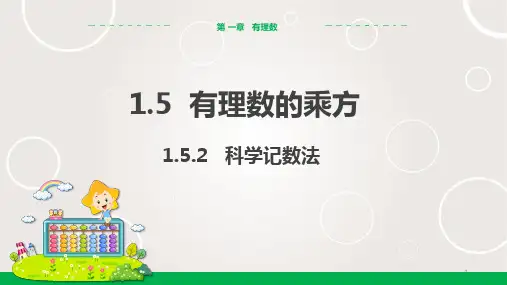 人教版中学数学七年级上册 科学记数法 课件PPT