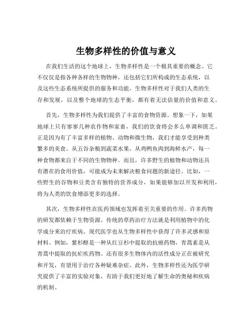 生物多样性的价值与意义