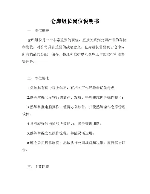 仓库组长岗位说明书