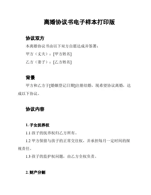 离婚协议书电子样本打印版