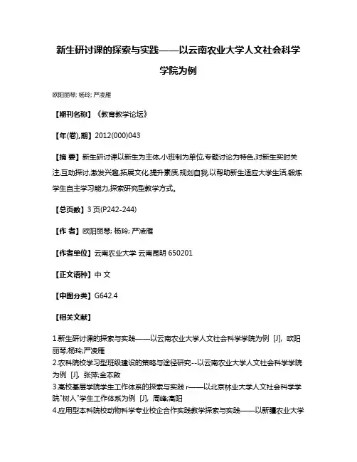 新生研讨课的探索与实践——以云南农业大学人文社会科学学院为例