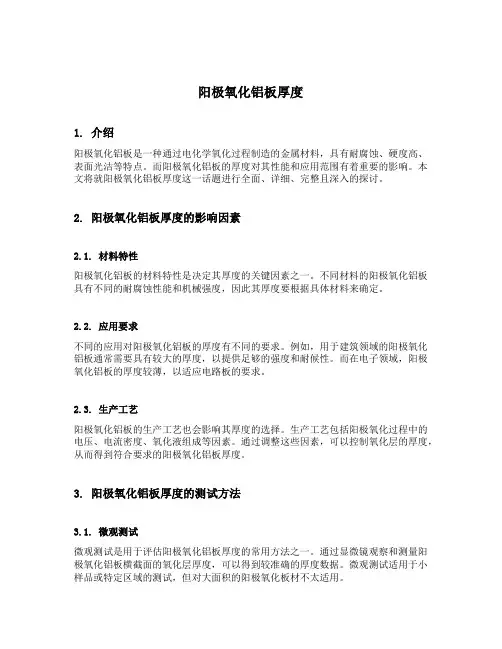 阳极氧化铝板厚度