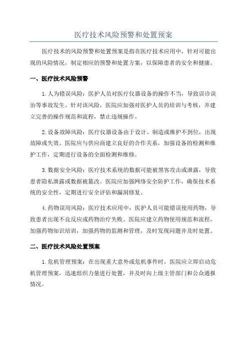 医疗技术风险预警和处置预案