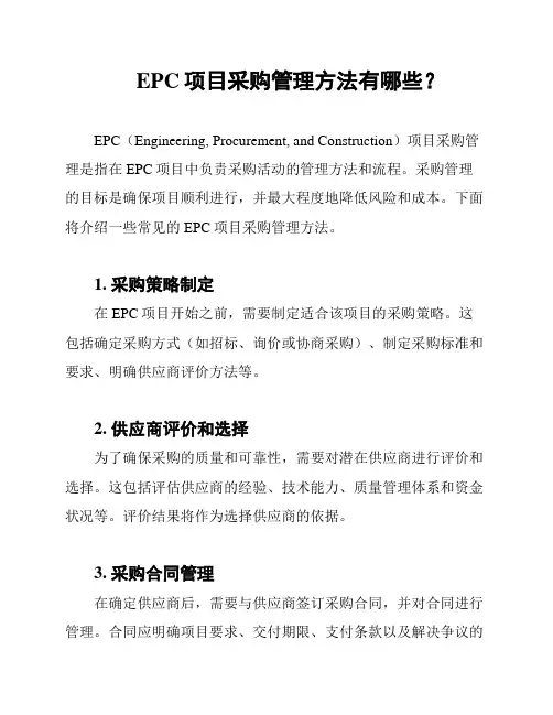 EPC项目采购管理方法有哪些？