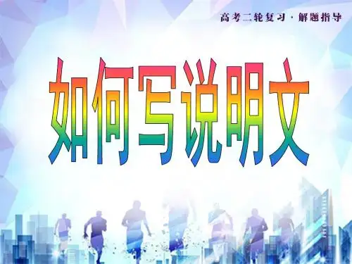 高考英语二轮复习 如何写说明文