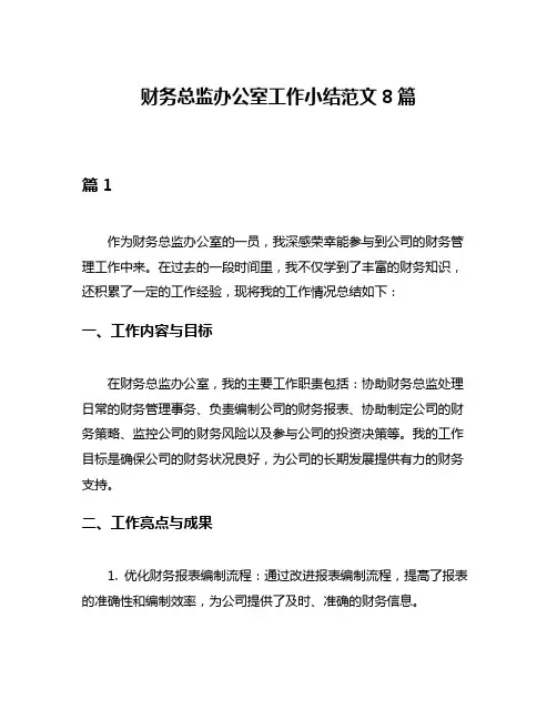财务总监办公室工作小结范文8篇
