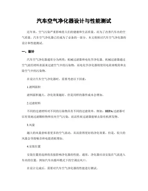 汽车空气净化器设计与性能测试