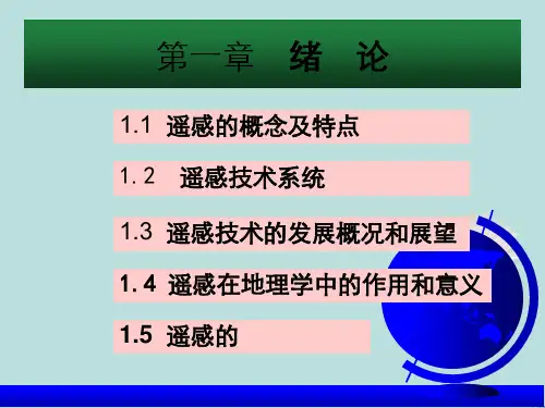 遥感概论第一章