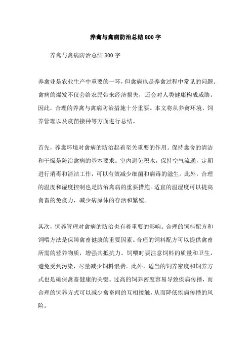 养禽与禽病防治总结800字