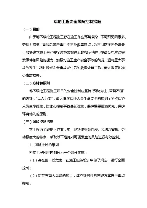 暗挖工程安全预防控制措施