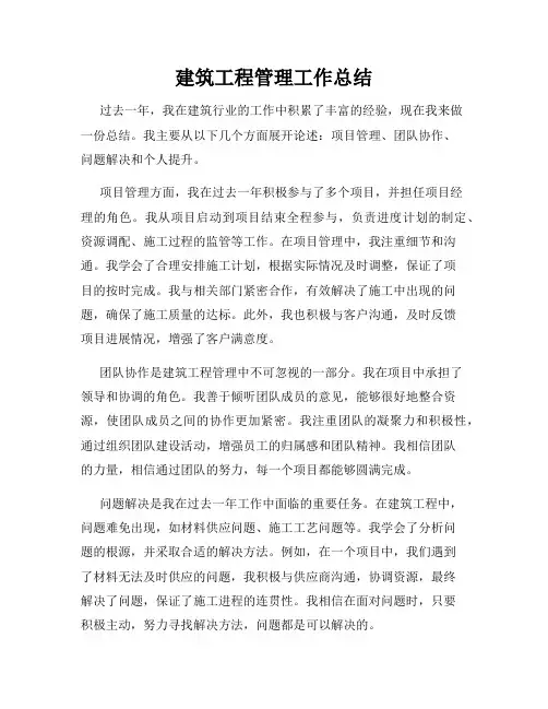 建筑工程管理工作总结