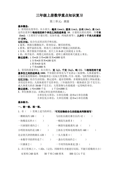 三年级上册数学(第3单元测量)重点知识复习说课材料